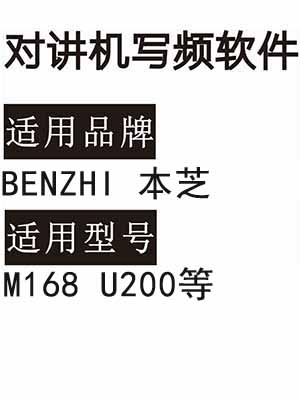 BENZHI本芝M168 U200对讲机写频软件免费下载